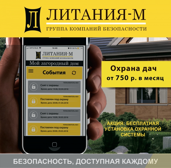 Новый продукт: Охранная система для дачи и загородного дома